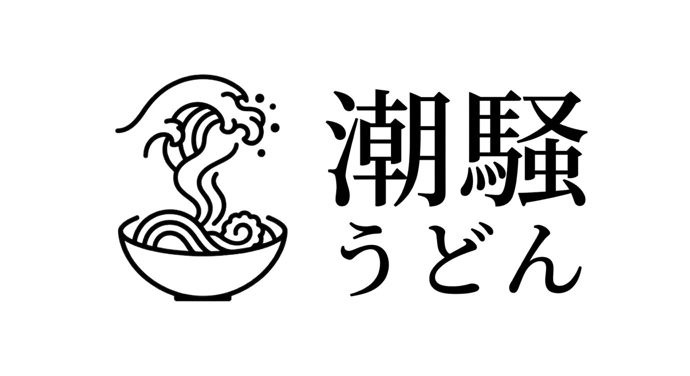 潮騒うどん